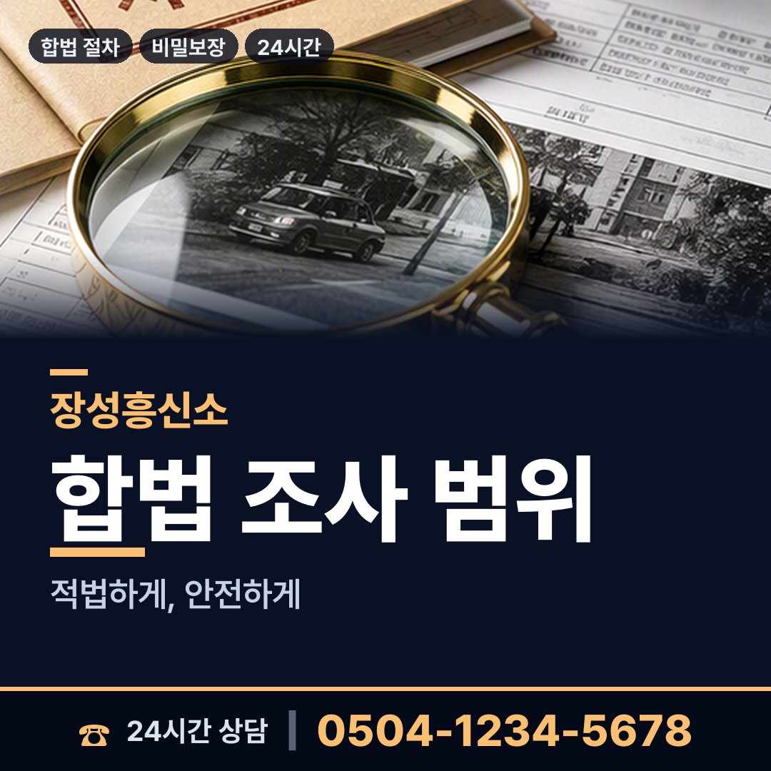 장성 황룡면 탐정사무실 상담 안내
